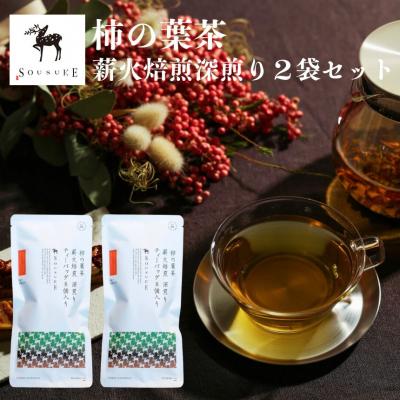 ふるさと納税 吉野町 柿の葉茶 薪火焙煎深煎り 2袋セット