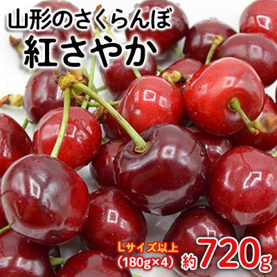 ふるさと納税 山形市 さくらんぼ 紅さやか L以上 720(180g×4) [令和8年産先行予約]FS25-523