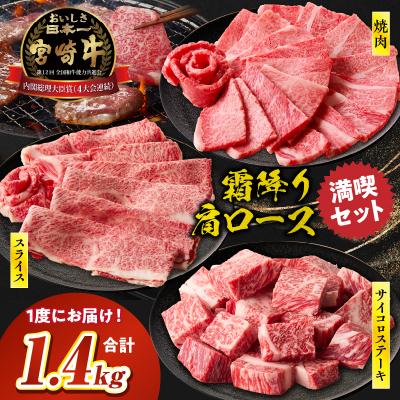 ふるさと納税 高千穂町 宮崎牛 肩ロース満喫セット(焼肉500g・スライス500g・サイコロ400g)