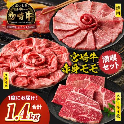ふるさと納税 高千穂町 宮崎牛 モモ満喫セット(焼肉500g・スライス500g・ステーキ400g)
