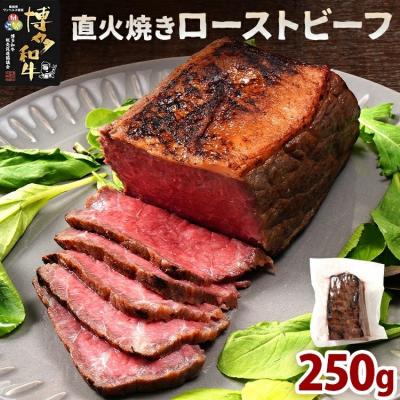 ふるさと納税 古賀市 博多和牛直火焼きローストビーフ 約250g