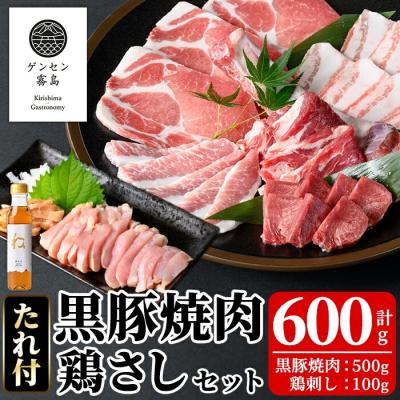 ふるさと納税 霧島市 [ゲンセン霧島認定]霧島高原純粋黒豚焼肉・鶏刺しセット(計600g)[焼肉厨房わきもと]K-602