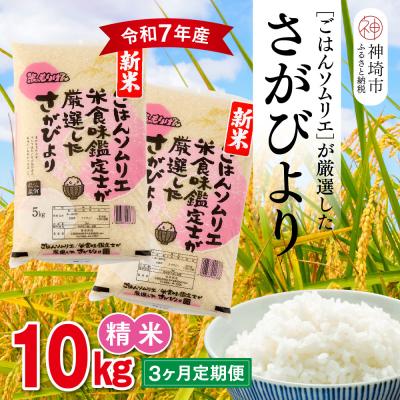 ふるさと納税 神埼市 [令和7年産 新米 3ヶ月定期便]ごはんソムリエが厳選 白米 さがびより 10kg(H063148)