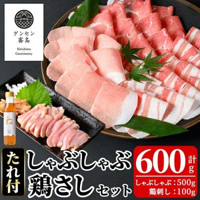 ふるさと納税 霧島市 [ゲンセン霧島認定]霧島高原純粋黒豚しゃぶしゃぶ・鶏刺しセット[焼肉厨房わきもと]K-603