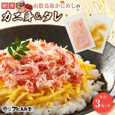 ふるさと納税 鳥取市 駅弁「山陰鳥取かにめし」のカニ身&amp;タレ 2人前×3パック