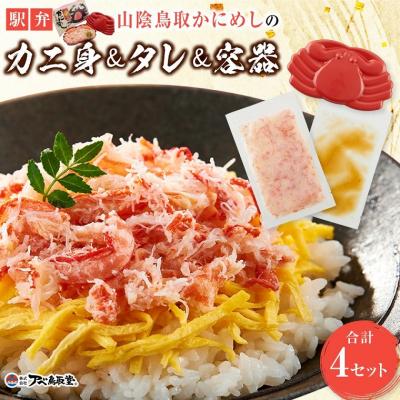 ふるさと納税 鳥取市 駅弁「山陰鳥取かにめし」のカニ身&amp;タレ&amp;容器 2人前×4パック