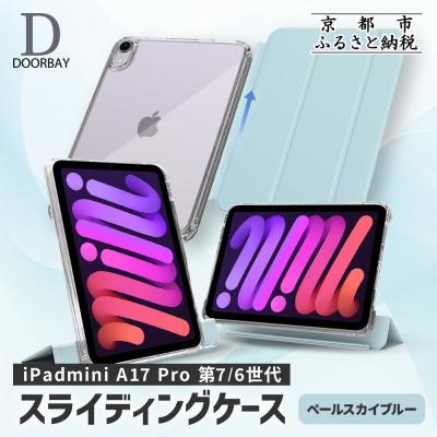 ふるさと納税 京都市 [DOORBAY] iPad mini A17 Pro/スライド式 ケース[ペールスカイブルー]