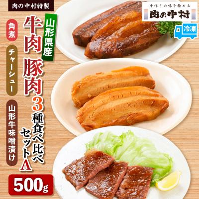 ふるさと納税 山形市 肉の中村特製 山形県産 牛肉 豚肉 3種食べ比べセットA 500g FY24-489