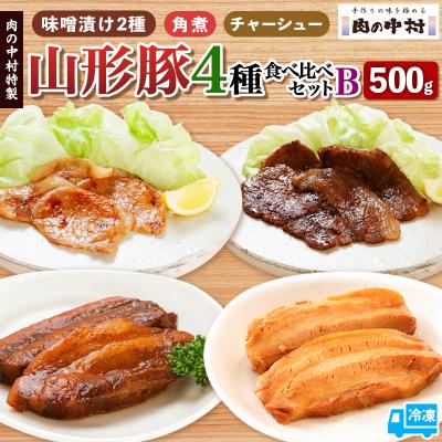 ふるさと納税 山形市 肉の中村特製 山形豚 4種食べ比べセットB FY24-490