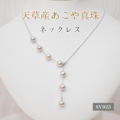 ふるさと納税 天草市 あこや真珠 ネックレス マルチ Y字 無調色 8-8.5mm ナチュラル SV