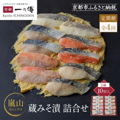 ふるさと納税 京都市 【定期便 隔月全4回】[K-10]【嵐山】蔵みそ漬10切入【京都一の傳】京都老舗の西京漬|人気 | 