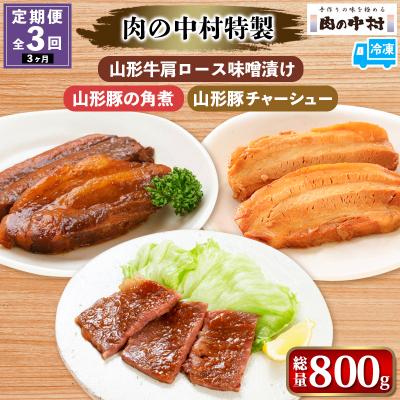 ふるさと納税 山形市 [定期便3回]肉の中村 山形牛肩ロース味噌漬け 山形豚の角煮 山形豚チャーシュー FY24-493