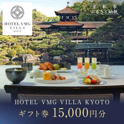 ふるさと納税 京都市 [HOTEL VMG VILLA KYOTO]ホテル宿泊ギフト券15,000円分|東山 人気ホテル