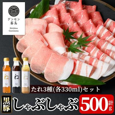 ふるさと納税 霧島市 [ゲンセン霧島認定]霧島高原純粋黒豚しゃぶしゃぶと3種のたれセット[焼肉厨房わきもと]K-605