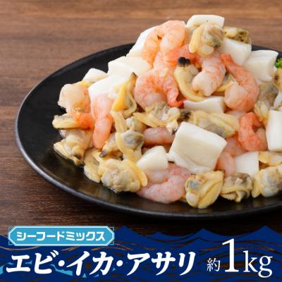 ふるさと納税 新宮町 【お試し!】3種のシーフードミックス約1キロ(エビ・イカ・アサリ).AB677 | 