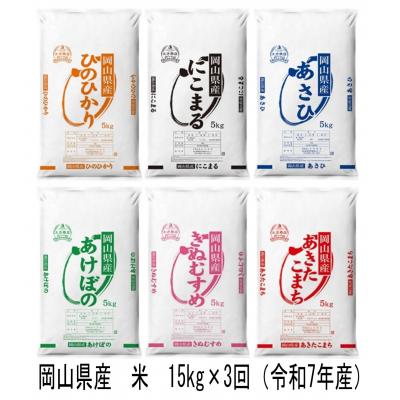 ふるさと納税 和気町 [定期便]ヒノヒカリ・にこまる・朝日・アケボノ・きぬむすめ・あきたこまち 15kg×3回 JB-1