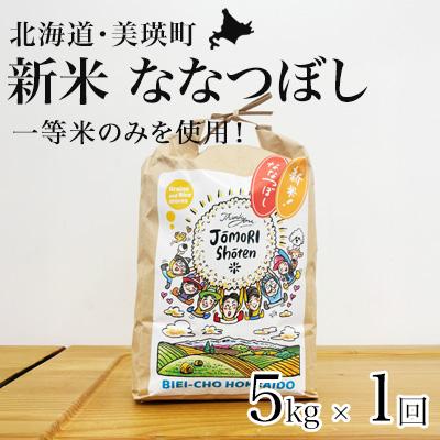 ふるさと納税 美瑛町 ななつぼし 5kg 『一等米のみを使用』 &lt;令和7年産 &gt; 城守商店 [019-72]