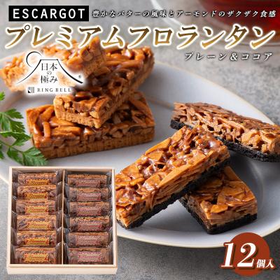 ふるさと納税 山形市 [日本の極み]プレミアムフロランタン プレーン&amp;ココア 計12個 FY24-542