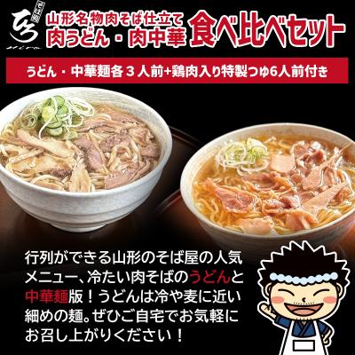 ふるさと納税 山形市 [そば処ひろ]山形名物肉そば仕立て「肉うどん・肉中華麺食べ比べセット」(つゆ付) FY25-323