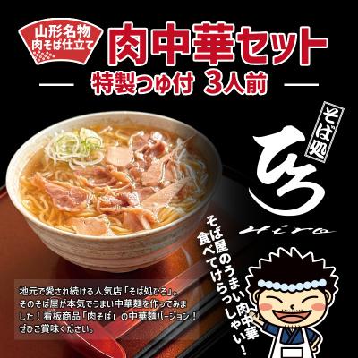 ふるさと納税 山形市 [そば処ひろ]山形名物肉そば仕立て「肉中華麺セット」生麺200g×3(特製つゆ付) FY25-326