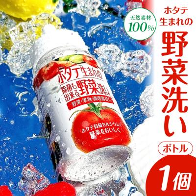 ふるさと納税 五所川原市 ホタテ生まれの野菜洗い ボトル 1個 殻焼成パウダー 青森県産ホタテ貝殻焼成カルシウム100%