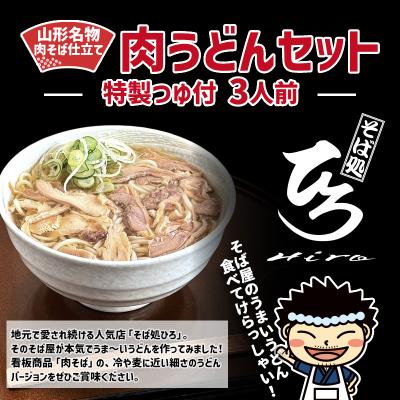 ふるさと納税 山形市 [そば処ひろ]山形名物肉そば仕立て「肉うどんセット」生麺200g×3(特製つゆ付) FZ25-324