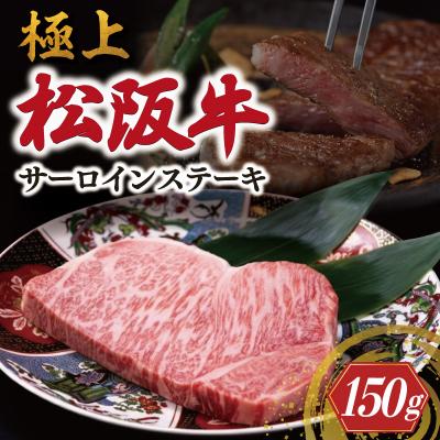 ふるさと納税 明和町 極上 松阪牛 サーロイン ステーキ (150g×1枚) 牛追道中