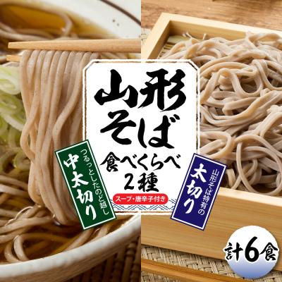 ふるさと納税 東根市 山形そば食べくらべ2種 「6食セット」 山形県 東根市 神町食品提供 hi095-001