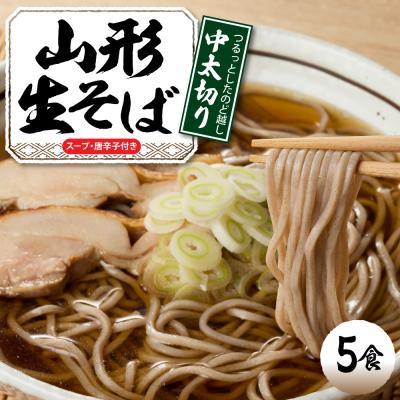 ふるさと納税 東根市 山形生そば 「5食入り」 山形県 東根市 神町食品提供 hi095-004