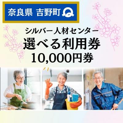 ふるさと納税 吉野町 シルバー人材センター利用券(10,000円券)