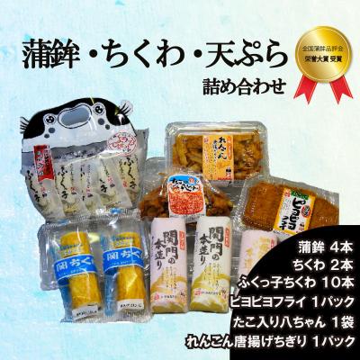ふるさと納税 下関市 かまぼこ ちくわ 天ぷら 詰め合わせ 冷蔵 BK104-NT-x