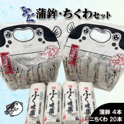 ふるさと納税 下関市 かまぼこ ちくわ ふく味蒲鉾 ふくっ子竹輪 セット 冷蔵 BK105-x