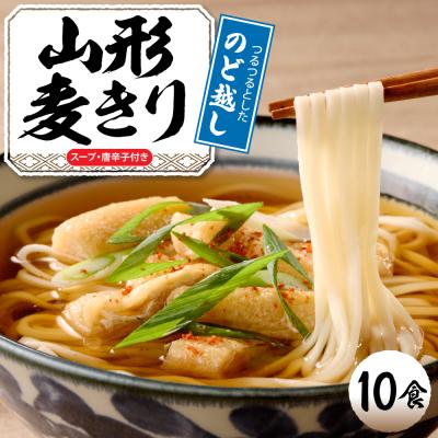 ふるさと納税 東根市 山形麦きり 「10食入り」 山形県 東根市 神町食品提供 麦切 郷土料理 hi095-009