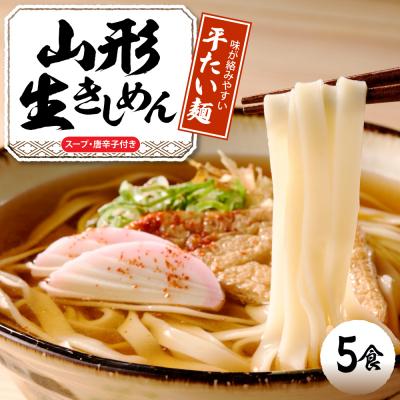 ふるさと納税 東根市 山形生きしめん 「5食入り」 山形県 東根市 神町食品提供 出来立て hi095-010