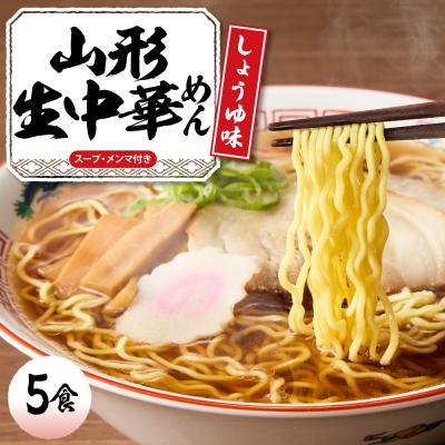 ふるさと納税 東根市 山形 生中華めん 「5食入り」(しょうゆ)東根市 神町食品提供 ラーメン hi095-012-1