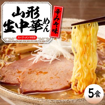 ふるさと納税 東根市 山形 生中華めん 「5食入り」(とんから)山形県 東根市 ラーメン 生めん hi095-012-3