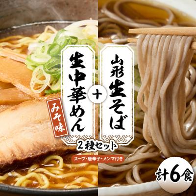 ふるさと納税 東根市 山形生そば+生中華めん6食セット(みそ)山形県 東根市 神町食品提供 hi095-014-2