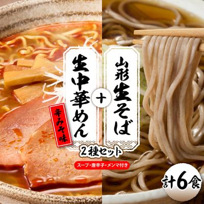 ふるさと納税 東根市 山形生そば+生中華めん6食セット(とんから)山形県 東根市 神町食品提供 hi095-014-3