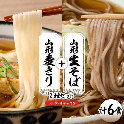 ふるさと納税 東根市 山形生そば+麦きり「6食セット」 山形県 東根市 hi095-017
