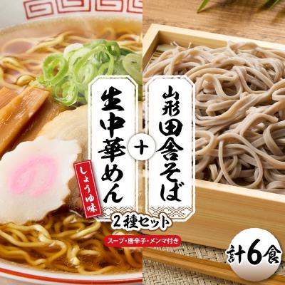 ふるさと納税 東根市 山形田舎そば+生中華めん6食セット(しょうゆ)山形県 東根市 神町食品提供 hi095-023-1