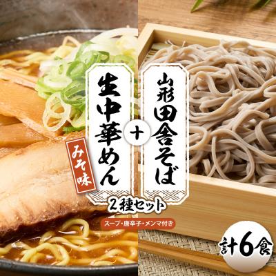 ふるさと納税 東根市 山形田舎そば+生中華めん6食セット(みそ)山形県 東根市 神町食品提供 hi095-023-2