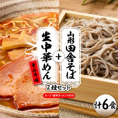 ふるさと納税 東根市 山形田舎そば+生中華めん6食セット(とんから)山形県 東根市 神町食品提供 hi095-023-3