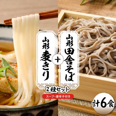 ふるさと納税 東根市 山形田舎そば+麦きり 「6食セット」 山形県 東根市 神町食品提供 hi095-026