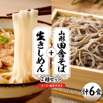 ふるさと納税 東根市 山形田舎そば+きしめん 「6食セット」 山形県 東根市 神町食品提供 hi095-029