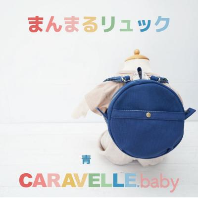 ふるさと納税 下呂市 [CARAVELLE.baby]まんまるリュック 直径20cm(col.青)[74-6]