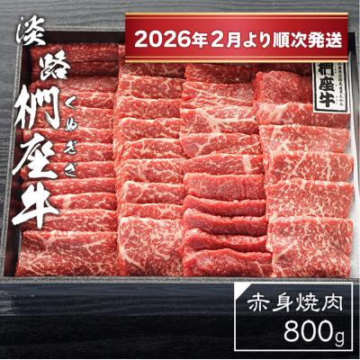 ふるさと納税 淡路市 淡路椚座牛 赤身焼肉800g[2026年2月より順次発送]