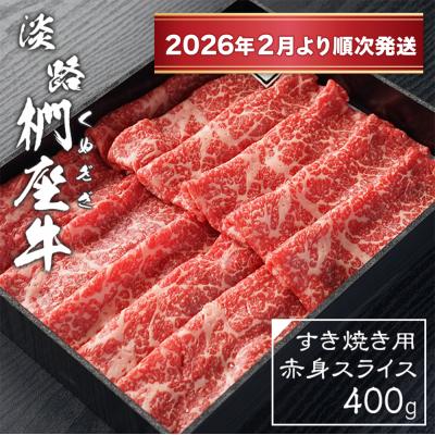 ふるさと納税 淡路市 淡路椚座牛 すき焼き用赤身スライス400g[2026年2月より順次発送]