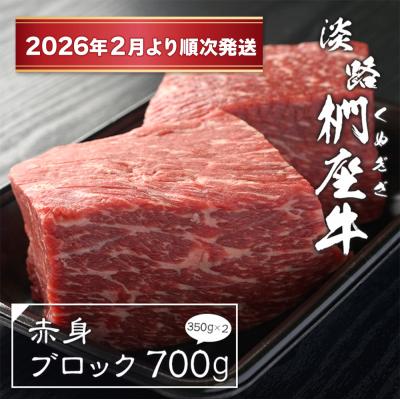 ふるさと納税 淡路市 淡路椚座牛 赤身ブロック 700g(350g×2)[2026年2月より順次発送]
