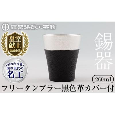 ふるさと納税 霧島市 薩摩錫器 フリータンブラー (黒色革カバー付))[薩摩錫器工芸館] C5-024-A