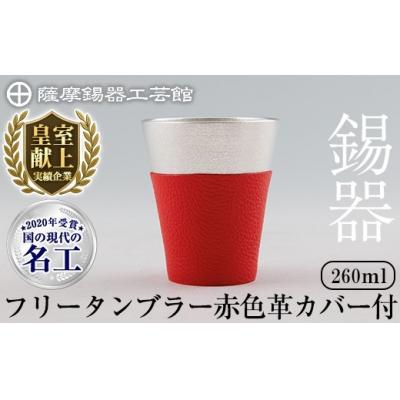 ふるさと納税 霧島市 薩摩錫器 フリータンブラー (赤色革カバー付))[薩摩錫器工芸館] C5-024-B
